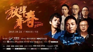 放肆青春主题演唱会
