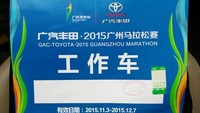 2015年广汽丰田举办马拉松赛