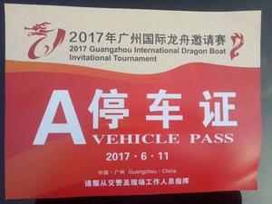 2017年广州国际龙舟赛用车证